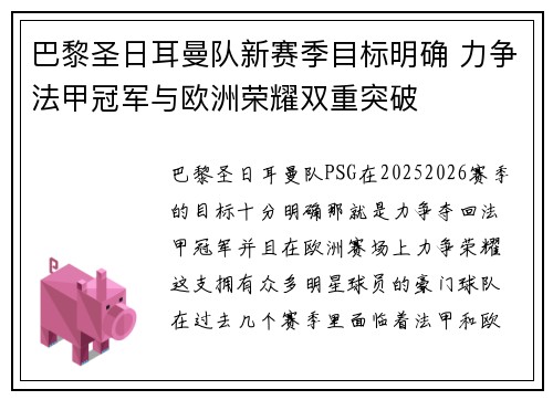 巴黎圣日耳曼队新赛季目标明确 力争法甲冠军与欧洲荣耀双重突破