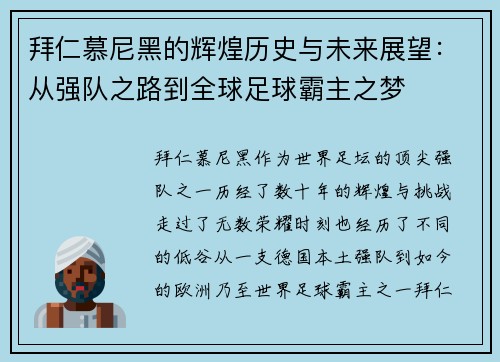 拜仁慕尼黑的辉煌历史与未来展望：从强队之路到全球足球霸主之梦