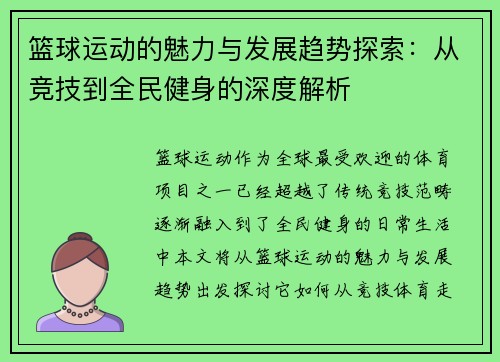篮球运动的魅力与发展趋势探索：从竞技到全民健身的深度解析