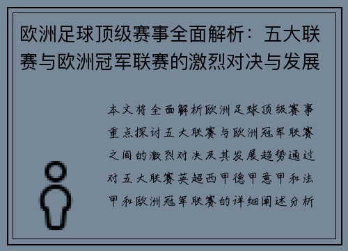 欧洲足球顶级赛事全面解析：五大联赛与欧洲冠军联赛的激烈对决与发展趋势