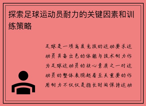 探索足球运动员耐力的关键因素和训练策略