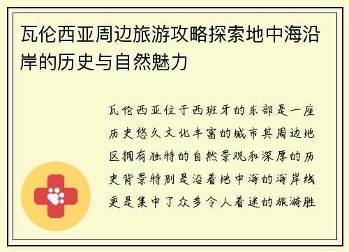 瓦伦西亚周边旅游攻略探索地中海沿岸的历史与自然魅力