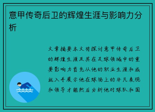 意甲传奇后卫的辉煌生涯与影响力分析
