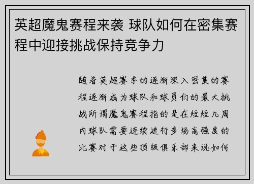 英超魔鬼赛程来袭 球队如何在密集赛程中迎接挑战保持竞争力