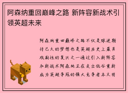 阿森纳重回巅峰之路 新阵容新战术引领英超未来