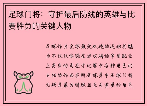足球门将：守护最后防线的英雄与比赛胜负的关键人物