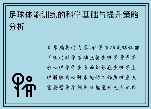 足球体能训练的科学基础与提升策略分析