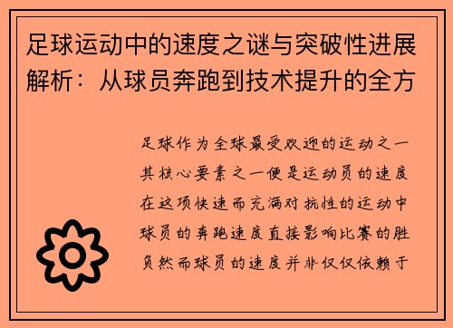 足球运动中的速度之谜与突破性进展解析：从球员奔跑到技术提升的全方位探讨