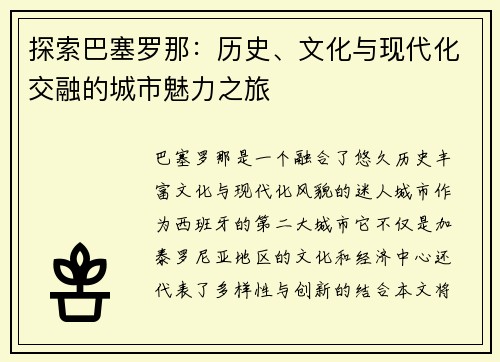 探索巴塞罗那：历史、文化与现代化交融的城市魅力之旅