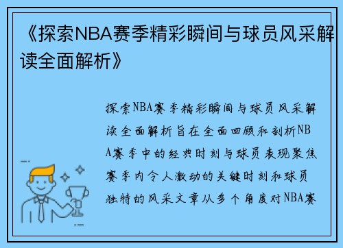 《探索NBA赛季精彩瞬间与球员风采解读全面解析》