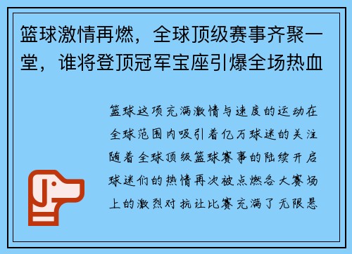 篮球激情再燃，全球顶级赛事齐聚一堂，谁将登顶冠军宝座引爆全场热血盛宴