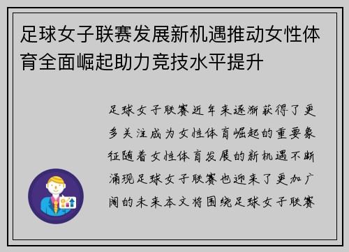 足球女子联赛发展新机遇推动女性体育全面崛起助力竞技水平提升