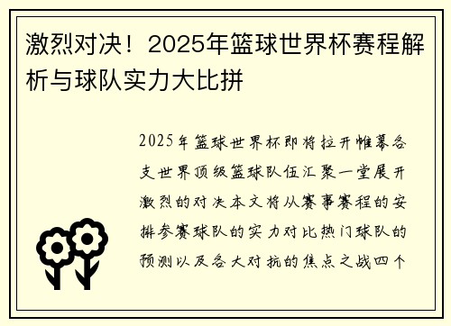 激烈对决！2025年篮球世界杯赛程解析与球队实力大比拼