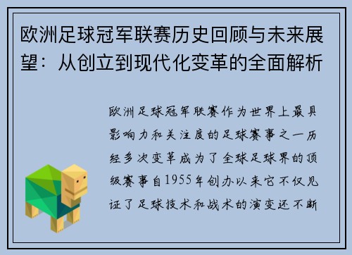 欧洲足球冠军联赛历史回顾与未来展望：从创立到现代化变革的全面解析