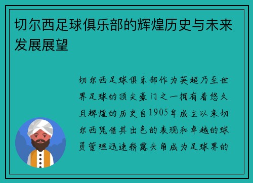 切尔西足球俱乐部的辉煌历史与未来发展展望