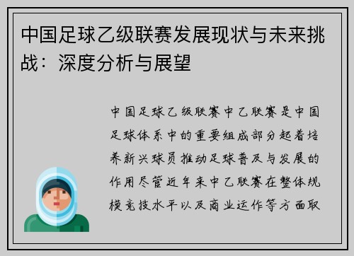 中国足球乙级联赛发展现状与未来挑战：深度分析与展望