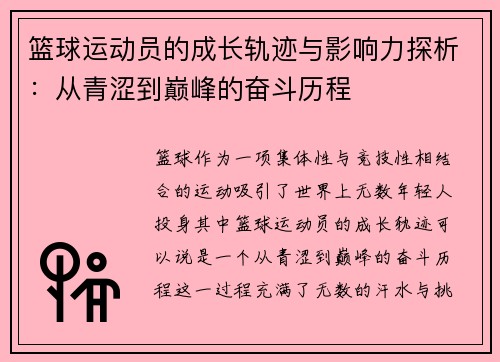 篮球运动员的成长轨迹与影响力探析：从青涩到巅峰的奋斗历程