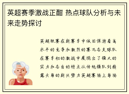 英超赛季激战正酣 热点球队分析与未来走势探讨