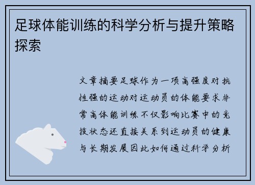 足球体能训练的科学分析与提升策略探索