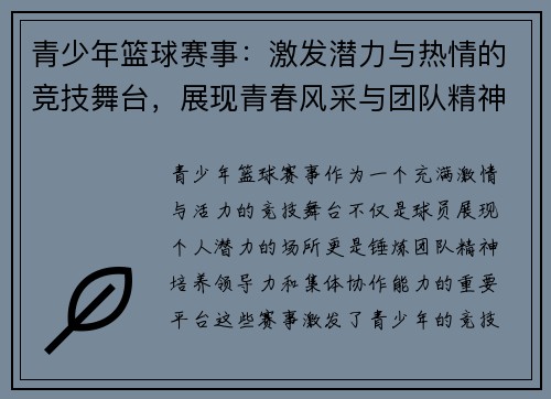青少年篮球赛事：激发潜力与热情的竞技舞台，展现青春风采与团队精神
