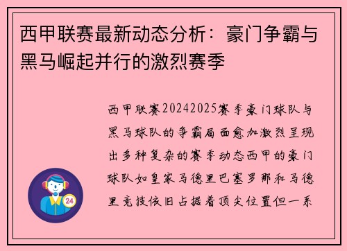西甲联赛最新动态分析：豪门争霸与黑马崛起并行的激烈赛季