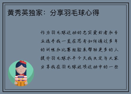 黄秀英独家：分享羽毛球心得
