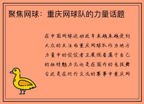 聚焦网球：重庆网球队的力量话题