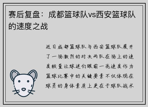 赛后复盘：成都篮球队vs西安篮球队的速度之战