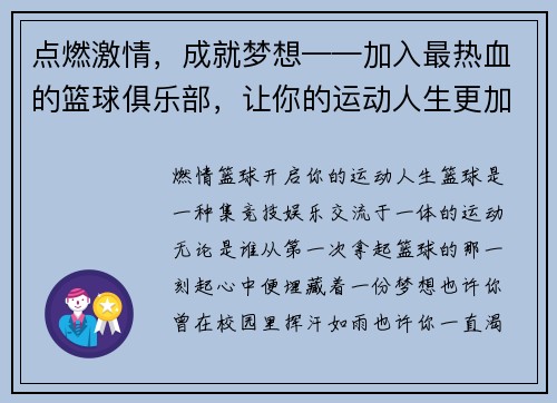点燃激情，成就梦想——加入最热血的篮球俱乐部，让你的运动人生更加精彩！