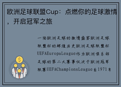 欧洲足球联盟Cup：点燃你的足球激情，开启冠军之旅