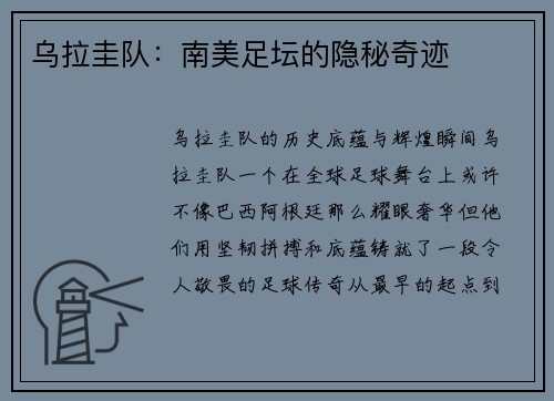乌拉圭队：南美足坛的隐秘奇迹