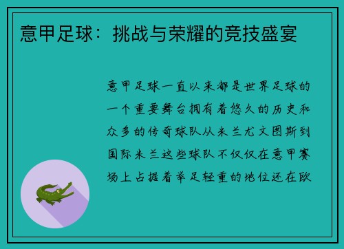 意甲足球：挑战与荣耀的竞技盛宴
