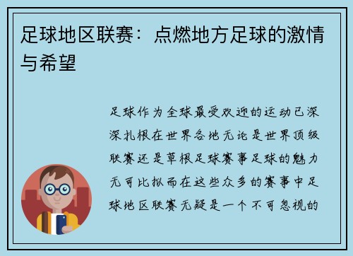 足球地区联赛：点燃地方足球的激情与希望