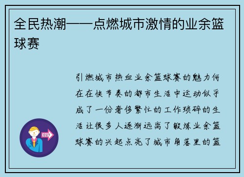 全民热潮——点燃城市激情的业余篮球赛
