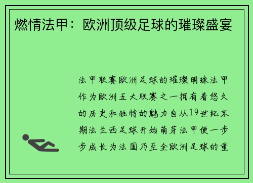 燃情法甲：欧洲顶级足球的璀璨盛宴
