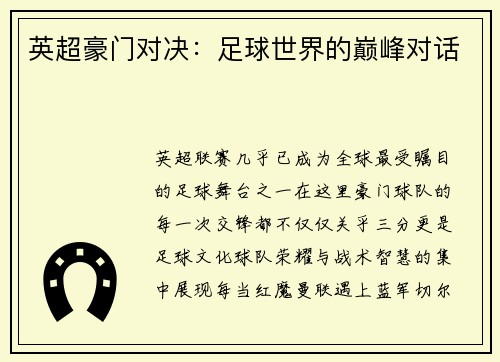 英超豪门对决：足球世界的巅峰对话