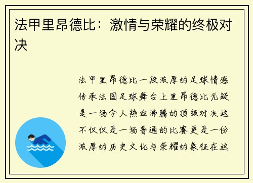 法甲里昂德比：激情与荣耀的终极对决
