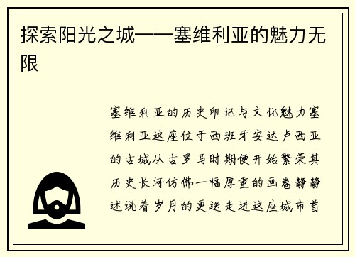 探索阳光之城——塞维利亚的魅力无限