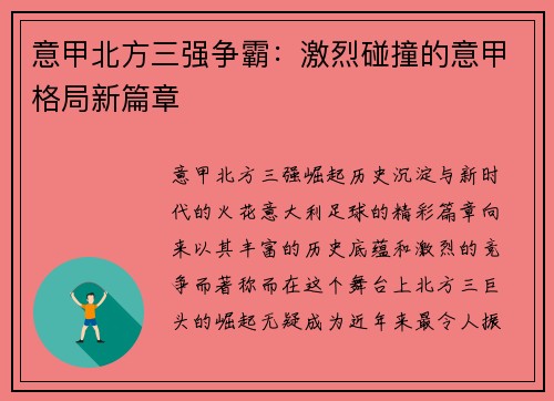 意甲北方三强争霸：激烈碰撞的意甲格局新篇章