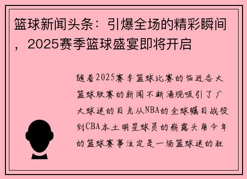 篮球新闻头条：引爆全场的精彩瞬间，2025赛季篮球盛宴即将开启