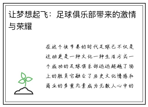 让梦想起飞：足球俱乐部带来的激情与荣耀