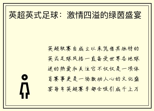 英超英式足球：激情四溢的绿茵盛宴