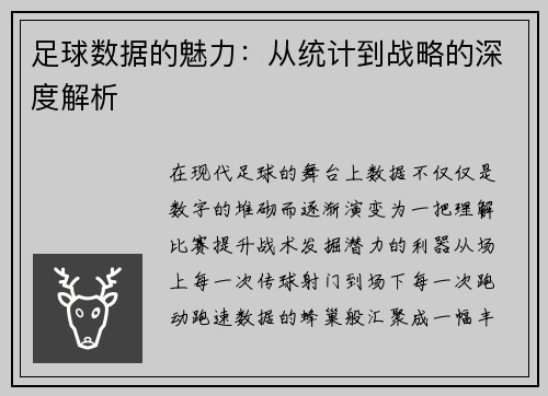 足球数据的魅力：从统计到战略的深度解析