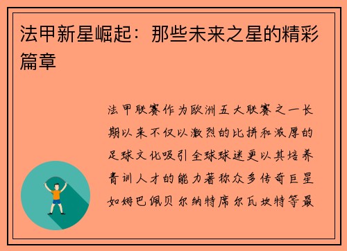 法甲新星崛起：那些未来之星的精彩篇章