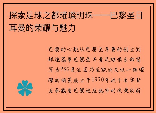 探索足球之都璀璨明珠——巴黎圣日耳曼的荣耀与魅力