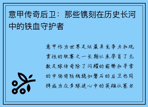 意甲传奇后卫：那些镌刻在历史长河中的铁血守护者