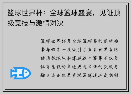 篮球世界杯：全球篮球盛宴，见证顶级竞技与激情对决