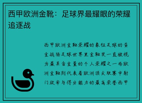 西甲欧洲金靴：足球界最耀眼的荣耀追逐战