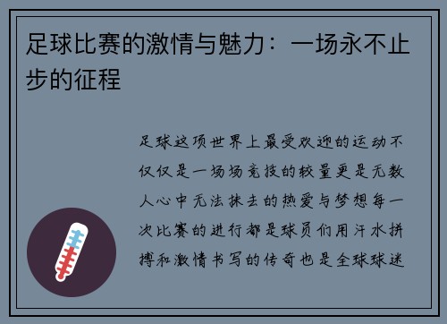 足球比赛的激情与魅力：一场永不止步的征程