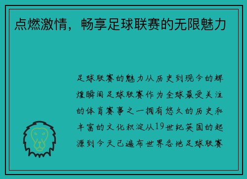 点燃激情，畅享足球联赛的无限魅力